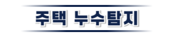 상주 주택누수탐지 | 신뢰할 수 있는 누수 진단